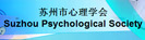 苏州心理学会