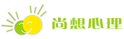尚想心理