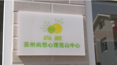 五月阳光：苏州尚想心理昆山中心开了！